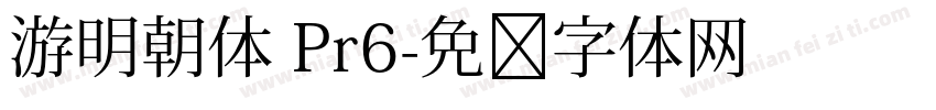 游明朝体 Pr6字体转换